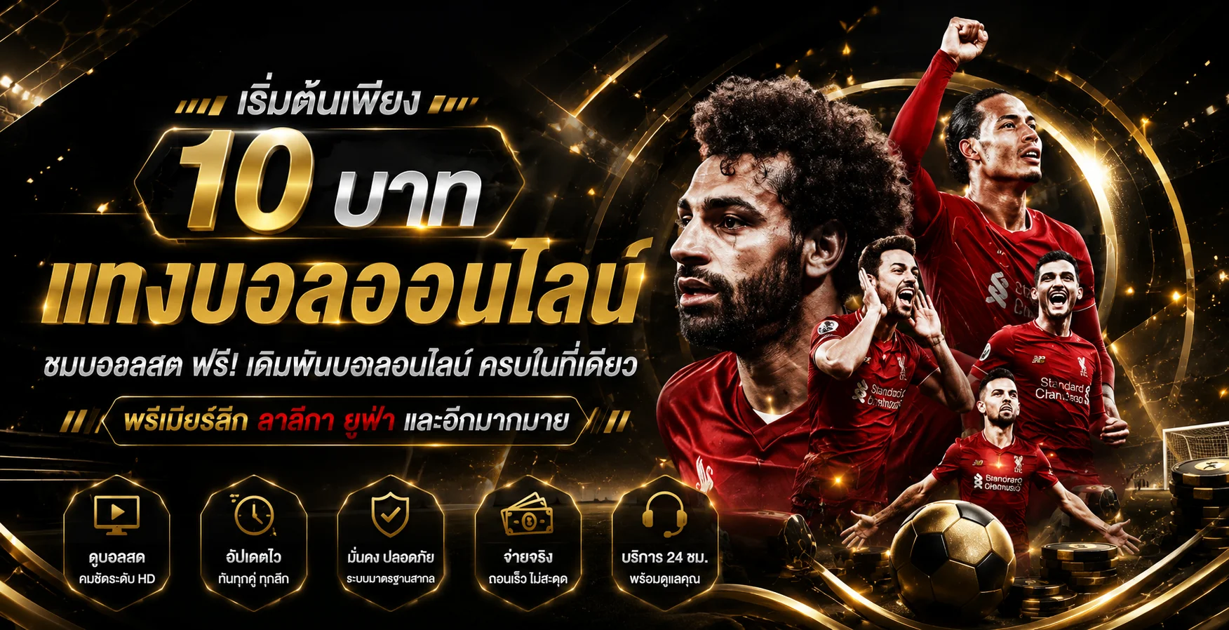 แทงบอลออนไลน์ UFA369 ราคาน้ำดีครอบคลุมทุกลีกฟุตบอล
